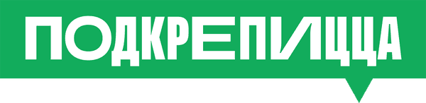 Подкрепицца
